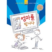 엄마를 팝니다, 베틀북, 팝니다 시리즈