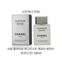 샤넬 플라티넘 에고이스트 애프터 쉐이브 로션(스킨타입) 100ml