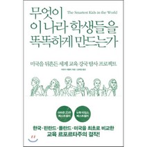 무엇이 이 나라 학생들을 똑똑하게 만드는가:미국을 뒤흔든 세계 교육 강국 탐사 프로젝트, 부키, 아만다 리플리 저/김희정 역