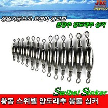 정밀가공 황동스위벨양도래추 봉돌 싱커, 0.4호