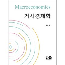 거시경제학, 홍승표 저, 탐진