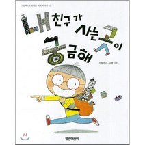 내 친구가 사는 곳이 궁금해, 김향금 글/서현 그림, 열린어린이