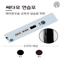 헤어증모 연습모 가발/증모술재료, 1번)블랙, 1개