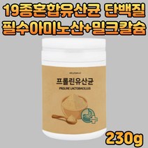 임산부유산균 추천 모유 유래 프로바이오틱스 추천 프리미엄 비피더스 장내유익균 프락토올리고당 단백질쉐이크 아침간편식 필수아미노산 마시는비타민 밀크칼슘 가루 PROBIOTIC