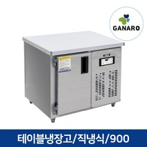 직냉식 업소용 영업용 주방용품 테이블 냉동고 900, 업소용 테이블냉장고 900(우기계,아날로그,올스텐)