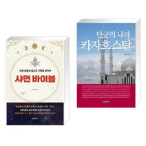 (서점추천) 샤먼 바이블 + 단군의 나라 카자흐스탄 (컬러판) (전2권), 글로벌콘텐츠