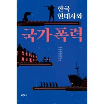 한국 현대사와 국가폭력, 푸른역사