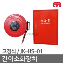 간이소화장치 고정+함 임시소방시설 호스릴 JK-HS-01, 01-고정식+함 (20A*25m/적색)