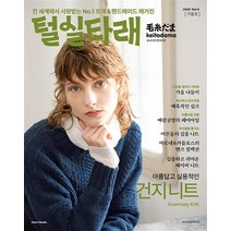 털실타래 Vol.5 : 2023년 가을호 -털실타래, 한스미디어