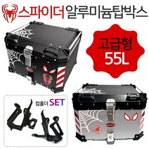 오토바이 알루미늄탑박스55L 알루미늄수납통 리어백SP 스파이더 55리터 퀵서비스/배달대행 탑케이스통 가방 오토바이/바이크/스쿠터 알루미늄탑케이스 알루미늄배달통 알루미늄수납통 공구통, (쿠)SP55/블랙+컵홀더-D