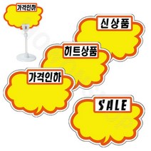 마트 가격표 편의점 진열대 옷가게 매대 매장 쇼카드 D 상품가격표 가격표종이, 1.(가격인하)