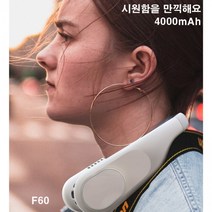 [킹스디포] 대용량 4000mAh 넥밴드선풍기 넥쿨러 목선풍기 목걸이형 날개 없는 선풍기 KC 대량구매문의 F60, 블루