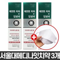 서울대치약 메디나잇 치약 3개 +마스크증정 잇몸질환 충치예방 치약 잇몸에좋은 온가족 안심 치약 구취 입냄새 치태 제거 약국용 치약 무파라벤 무 타르색소 불소 안전한 치약