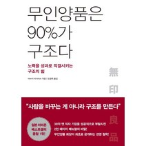 무인양품은 90%가 구조다:노력을 성과로 직결시키는 구조의 힘, 모멘텀, 마쓰이 타다미쓰