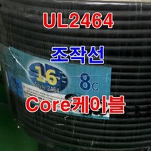 조작선 UL2464 AWG16x2c 10M 통신케이블 센스전선