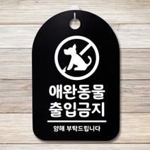 뭉키데코 안내판 표지판 팻말 알림판 표시판 감성문패 사무실표찰 사인 경고판_S3_126_애완동물 출입금지_(H30)_블랙, 126