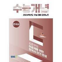 2024 수능대비 EBS 강의노트 수능개념 김준우의 이공계를 위한 한국사 단기 완성, EBSI, 역사영역
