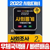 2022 사회조사분석사 2급 1차 필기 사회통계 + 기출 무료강의, 시대고시기획