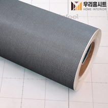 [우리홈시트]현대인테리어필름 에어프리 생활방수 접착식 직물모직시트지필름 LW724 페브릭그레이 Fabric Gray, 비방염 (폭)1230mm x (길이)50cm