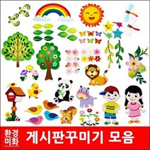 환경미화/모음/펠트/게시판꾸미기/게시판/꾸미기재료, 49하마