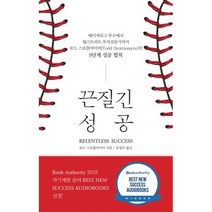 끈질긴 성공 : 메이저리그 투수에서 월스트리트 투자 전문가까지 토드 스토틀마이어의 9단계 성공 법칙