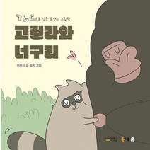 고릴라와 너구리 + 돌아온 고릴라와 너구리, 북극곰,