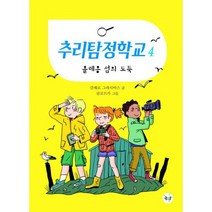 추리탐정학교 4 : 올레옹 섬의 도둑