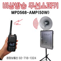 비상방송 긴급방송 안내방송 무선방송스피커 무전기 방송 스피커 옥외형 혼스피커 MPD568-AMP 50W