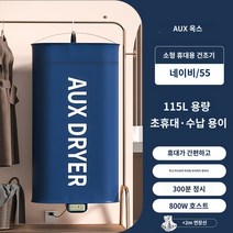 휴대용건조기 접이식 1인 원룸 수건 소형 빨래 미니, 네이비【접이식 휴대-800W】-업그레이드+연장선