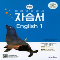 [참고서 전문] 미래엔 영어 중1 자습서 (중등) (2024년까지 사용) (자신의 중학교 이름을 검색해 보세요), 중등1학년