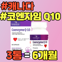 캐나다 코엔자임 Q10 캡슐 항산화 혈압 건강식품 남자 여자 노인 실버 추천 중년 남성 여성 정품 가격 홈쇼핑