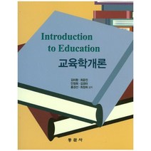 교육학개론, 동문사, 김미환,최윤진 공저