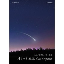2024 사만다 도표 Guidepost 사회 문화 (2023년) 시대인재북스