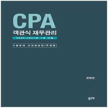 하나북스퀘어 CPA 객관식 재무관리 2000 2021년 1차 시험 기출문제 상세해설집 주제별 양장, 9791138807388