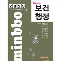 2023 빅마마 민경애 보건행정 기본서 + 미니수첩 증정, 스쿠리지