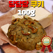 100% 영국산 발효버터 유기농 밀가루 칼리바우트 초콜릿 100% 수제 아메리칸쿠키 9종 스콘 9종 벨기에 리에주 와플 화학첨가물 무첨가 정직한 재료 가족건강식 수험생간식 간편식사, 17. 당당당 쿠키