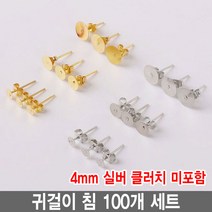 와이지알씨 편평 귀걸이 침 100개 세트 모음 레진 공예 각종공예, 귀걸이침 4mm 실버 100개 세트 클러치 미포함