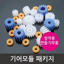 톱니 바퀴 기어 모듈 패키지 만들기부품 초등실험