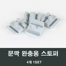 창문 완충용 스토퍼 4개 /창짝스토퍼/미닫이창, 1set(4개), 1set(4개)