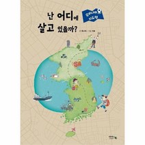 난 어디에 살고 있을까 우리나라지도책, 상품명