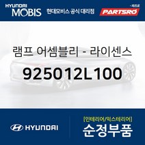 차량번호판등 번호등 넘버등 램프 (925012L100)-현대모비스 부품 공식대리점 온라인쇼핑몰 파츠로