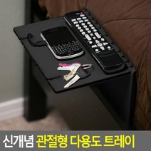신개념 관.절형 다용도 트레이 다용도트레이 태블릿PC거치대 수납트레이 수납선반 인테리어선반