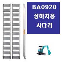 부암 0920 농기계 상하차용 사다리 ( 소형굴삭기 대형ss분무기 )