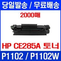 무료배송토너 CE285A 2000매 85A HP LASERJET P1102 P1102W HP1102 사무실 285 휴렛팩커드 출력 M1213NF MFP 프린트기 에이치피 1102, 1개입, CE285A 2000매 호환 토너