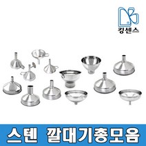 스텐깔대기 총모음, 깔대기-소3.8