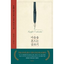 마음을 흔드는 글쓰기:위대한 작가들이 간직해온 소설 쓰기의 비밀, 흐름출판