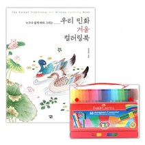 빠른배송 인싸 g03 파버카스텔 커넥터펜 기프트케이스 60색 + 우리민화 컬러링북 겨울빠른배송 인싸, 상세페이지 참조, 상세페이지 참조