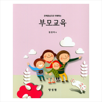 관계중심으로 이해하는 부모교육 + 미니수첩 제공, 정경미
