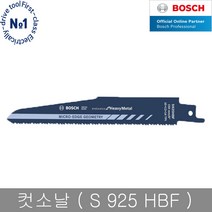 보쉬 컷소날 S925HBF 메탈 가장 강력한 성능150mm, 단품