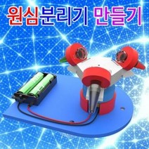 간이 원심분리기 만들기 (5인용)